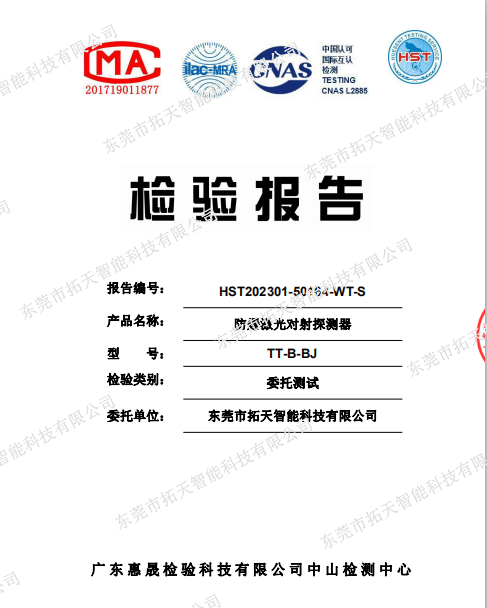 防爆激光對(duì)射檢測(cè)報(bào)告